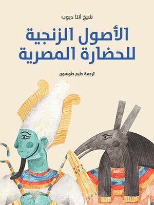 cover image of الأصول الزنجية للحضارة المصرية